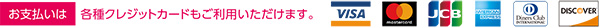 各種クレジットカードもご利用いただけます