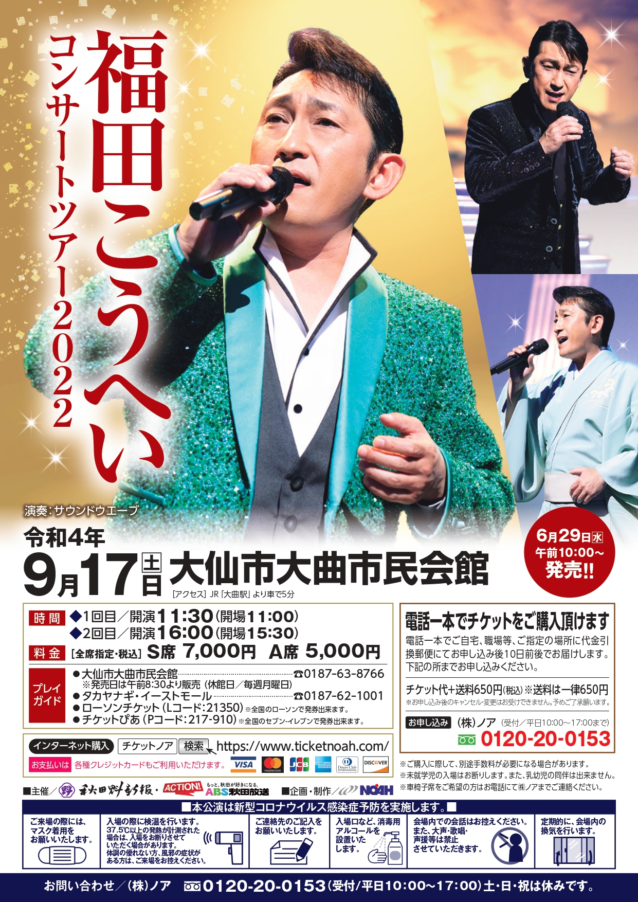 福田こうへい コンサートチケット2枚