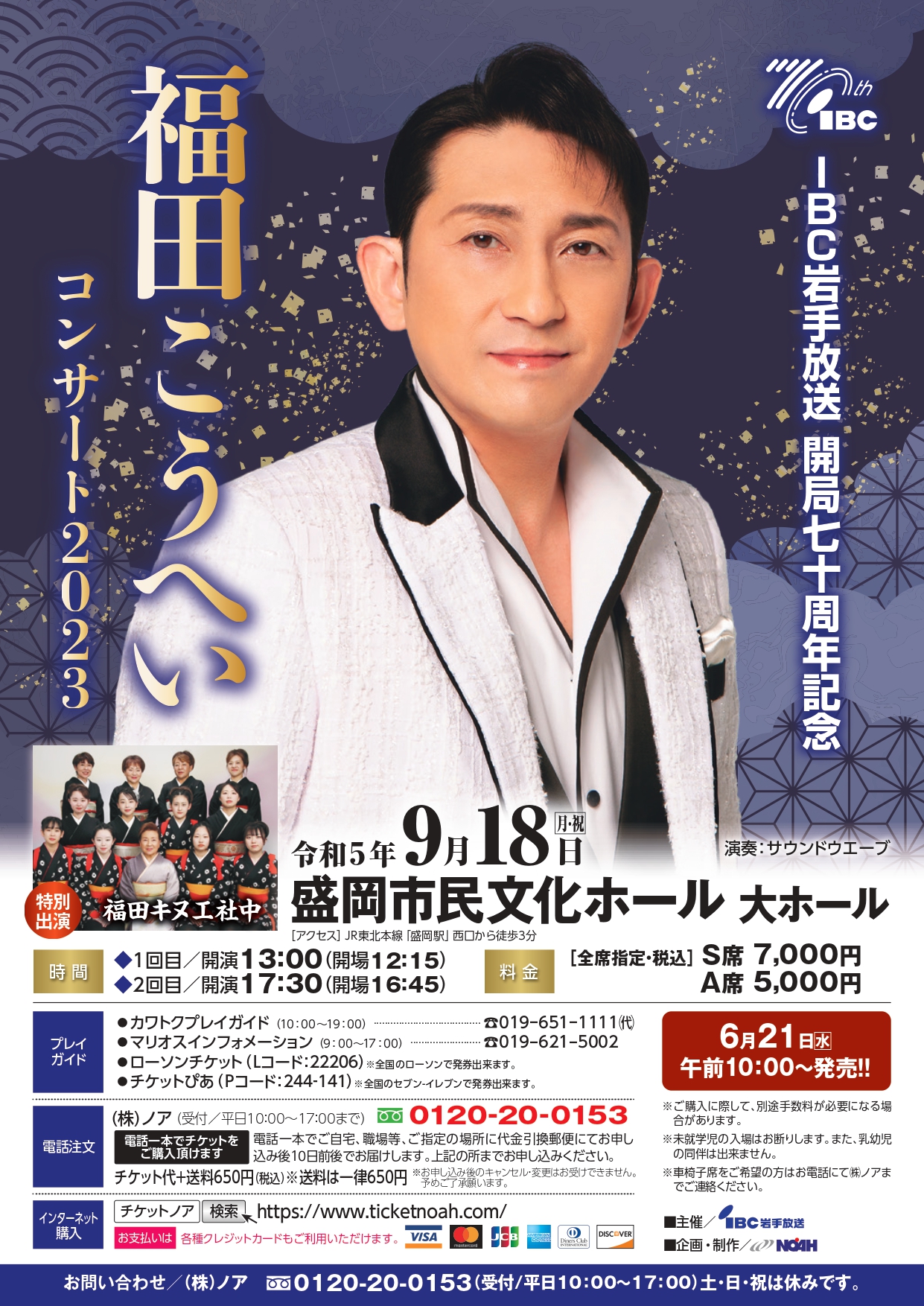 NEWお得 福田こうへい コンサートチケット S席 岩手県民会館 10月11日 